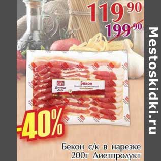 Акция - Бекон с/к в нарезке Диетпродукт