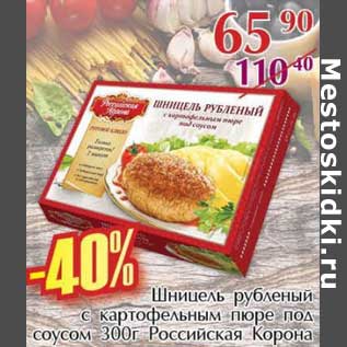 Акция - Шницель рубленый с картофельным пюре под соусом Российская Корона