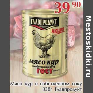 Акция - Мясо кур в собственном соку Главпродукт