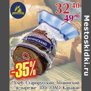 Акция - Хлеб Старорусский Тихвинский в нарезке ОАО Каравай