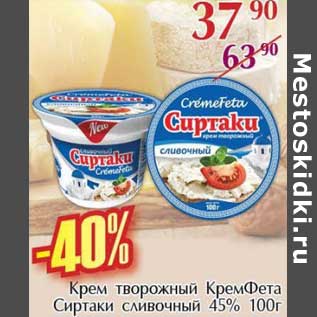 Акция - Крем творожный КремФета Сиртаки сливочный 45%