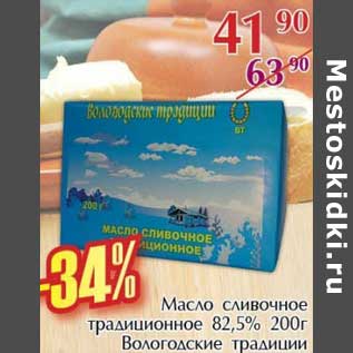 Акция - Масло сливочное традиционное 82,5% Вологодские традиции