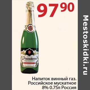 Акция - Напиток винный газ. Российское мускатное 8%