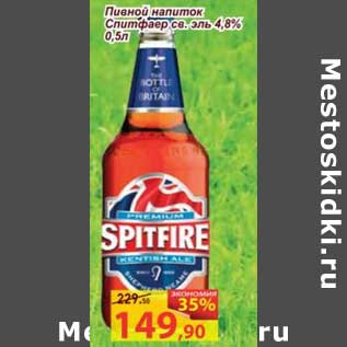 Акция - Пивной напиток Спитфаер св. эль 4,8%