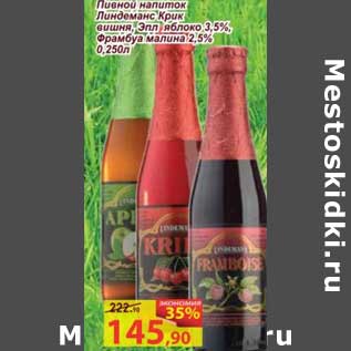 Акция - Пивной напиток Линдеманс Крик вишня, Эпл яблоко 3,5%, Фрамбуа малина 2,5%