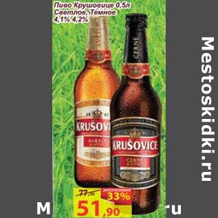 Акция - Пиво Крушовице светлое, темное 4,1%/4,2%
