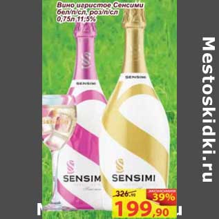 Акция - Вино игристое Сенсими бел/п.сл., роз/п/сл. 11,5%