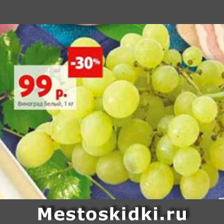 Акция - Виноград белый