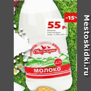 Акция - Молоко Свитлогорье, 3,2%