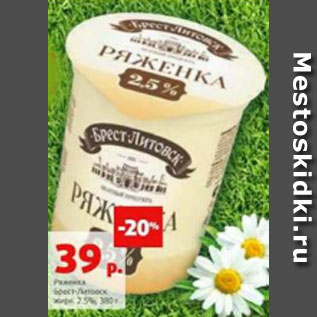 Акция - Ряженка Брест-Литовск 2,5%