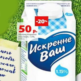 Акция - Молоко Искренне Ваш, 1,5%