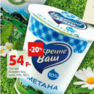 Акция - Сметана Искренне Ваш, 10%