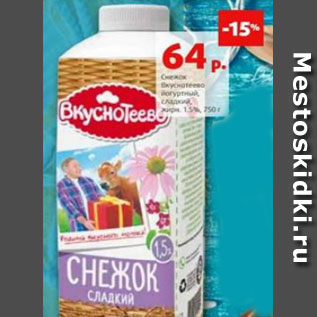 Акция - Снежок Вкуснотеево йогуртный, сладкий, 1,5%