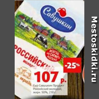 Акция - Сыр Савушкин Продукт, Российский молодой 50%