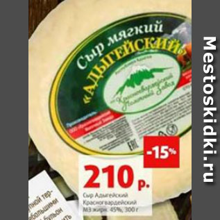 Акция - Сыр Адыгейский Красногвардейский МЗ 45%