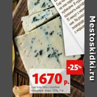 Акция - Сыр Блю Чиз с голубой плесенью 53%