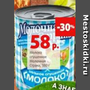 Акция - Молоко сгущенное Молочная Страна