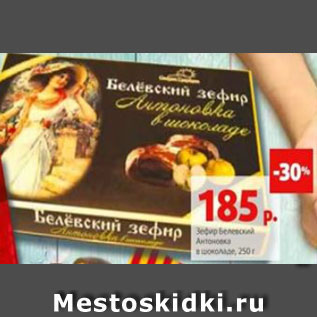 Акция - Зефир Белевский Антоновка в шоколаде, 250 г