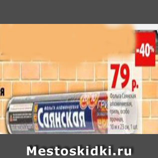 Акция - Фольга Саянская алюминиевая, гриль, особо прочная 10м х 23см