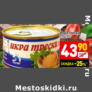 Акция - Икра трески 120/130 г