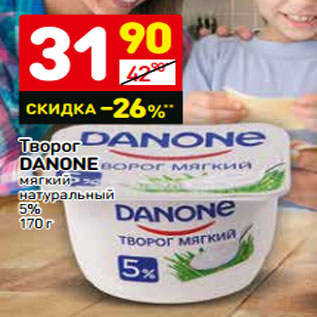 Акция - Творог DANONE мягкий натуральный 5%