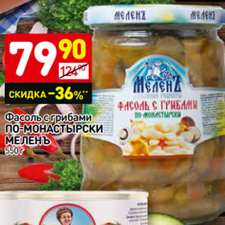 Акция - Фасоль с грибами по-МОНАСТЫРСКИ МЕЛЕНЪ