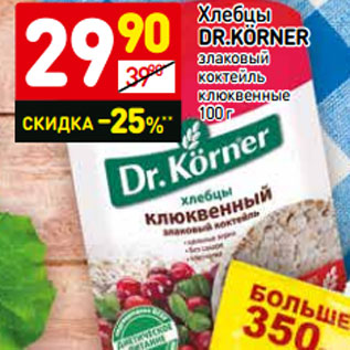 Акция - Хлебцы DR.KÖRNER злаковый коктейль клюквенные