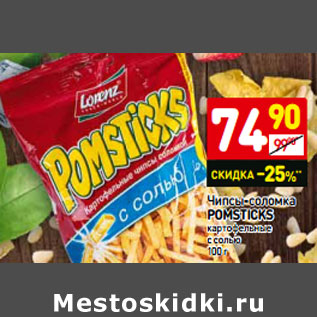 Акция - Чипсы-соломка POMSTICKS картофельные с солью