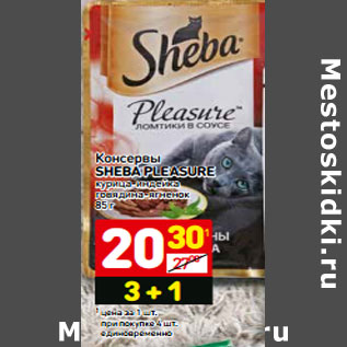 Акция - Консервы SHEBA PLEASURE