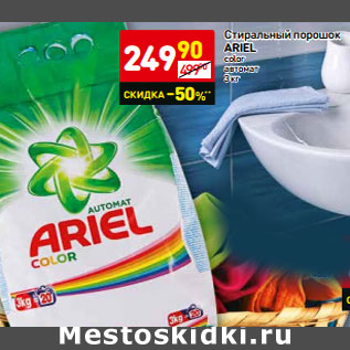 Акция - Стиральный порошок ARIEL color автомат