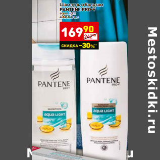 Акция - Шампунь и бальзам PANTENE PRO-V