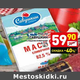 Акция - Масло САВУШКИН сладкосливочное 82,5%