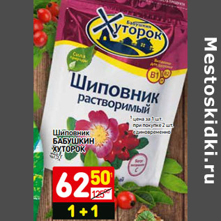 Акция - Шиповник БАБУШКИН ХУТОРОК