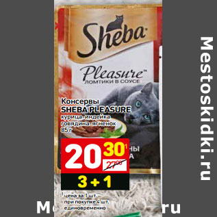 Акция - Консервы SHEBA PLEASURE