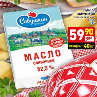 Акция - Масло САВУШКИН сладкосливочное 82,5%