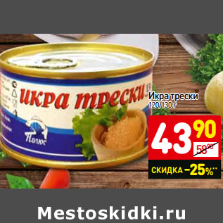 Акция - Икра трески 120/130 г