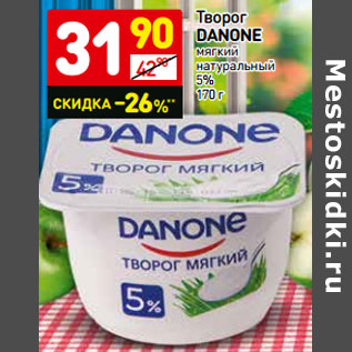 Акция - Творог DANONE мягкий натуральный 5%