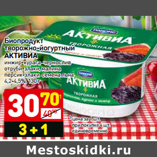 Акция - Биопродукт творожно-йогуртный АКТИВИА
