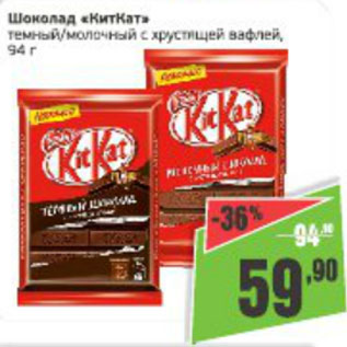 Акция - Шоколад КитКат темный/молочный с хрустящей вафлей