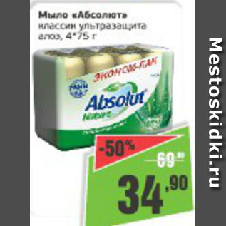 Акция - Мыло Абсолют классик ультразащита алоэ 4х75г