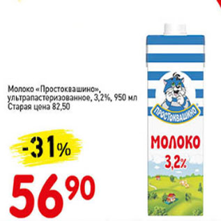 Акция - Молоко Простоквашино ультрапастеризованное,3,2%