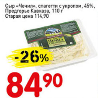 Акция - Сыр Чечил, спагетти с укропом,45%, Предгорье Кавказа