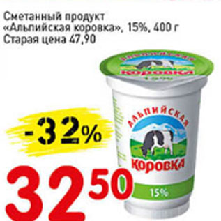 Акция - Сметанный продукт Альпийская коровка, 15%