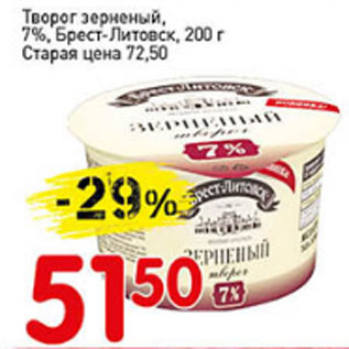 Акция - Творог зерненый 7%, Брест-Литовск