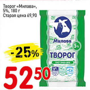 Акция - Творог Милава, 5%