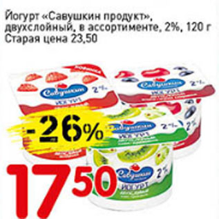 Акция - Йогурт Савушкин продукт, двухслойный, 2%