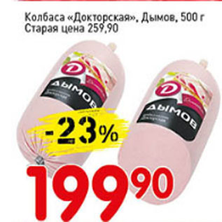 Акция - Колбаса Докторская,Дымов