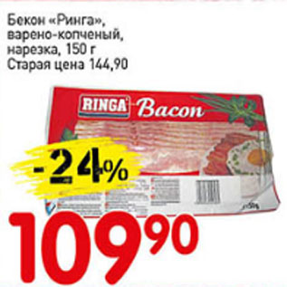 Акция - Бекон Ринга, варено-копченый, нарезка