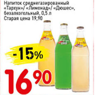 Акция - Напиток среднегазированный Тархун, Лимонад, Дюшес, безалкогольный