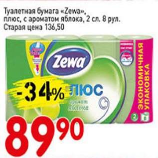 Акция - Туалетная бумага ZEWA, плюс, с ароматом яблока 2 сл.8рул